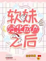 软妹分化成A之后图片