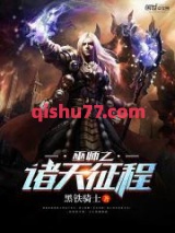 巫师之诸天征程图片