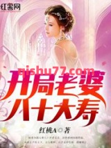 开局老婆八十大寿图片