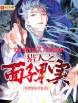 猎人之面子果实图片