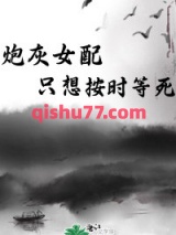 炮灰女配只想按时等死图片