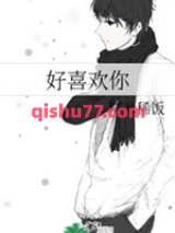好喜欢你图片