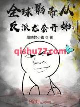 全球影帝从反派龙套开始图片