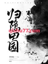 归隐田园图片