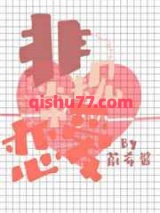 非常规恋爱图片