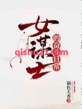 女谋士的奋斗日常图片