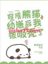 穿成熊猫幼崽后我被吸秃了图片