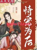 恃宠为后（重生）图片