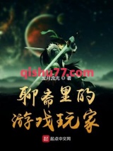 《聊斋里的游戏玩家》全本TXT下载-作者：宝月流光