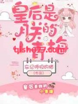 皇后是朕的小青梅图片