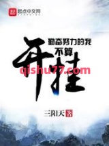 勤奋努力的我不算开挂图片