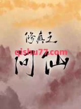 修真之问仙图片