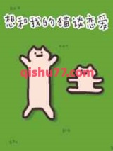 想和我的猫谈恋爱图片