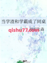 当学渣和学霸成了同桌图片