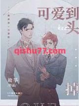 可爱到头掉图片