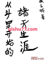 从斗罗开始的诸天生涯图片