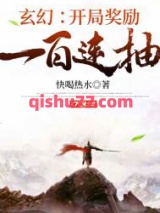 玄幻：开局奖励一百连抽图片