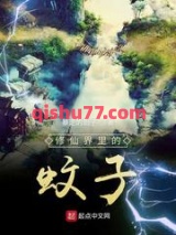修仙界里的蚊子图片