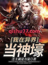 我在异界当神壕图片