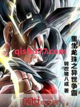 重生龙珠之异世争霸图片