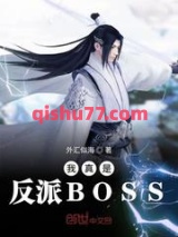 我真是反派BOSS图片