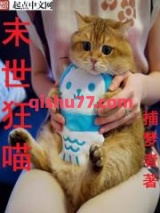 末世狂喵图片