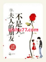 爷，夫人的朋友不是人图片