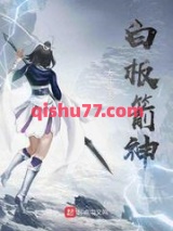 白板箭神图片