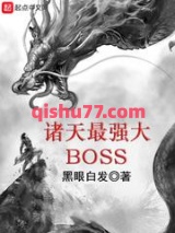 诸天最强大BOSS图片