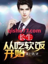 长生：从吃软饭开始图片
