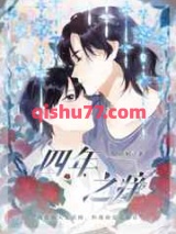 四年之痒图片