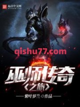 巫师传奇之旅图片