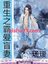 重生之霸爱盲妻图片
