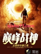 巅峰战神图片