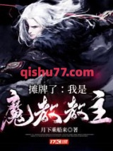 摊牌了：我是魔教教主图片