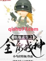 绝地求生之全能战神图片