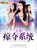女神掠夺系统图片