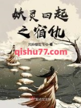 妖灵四起之宿仇图片