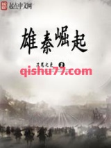 雄秦崛起图片