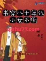 书穿八十年代小女不倒图片