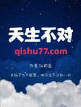 天生不对图片