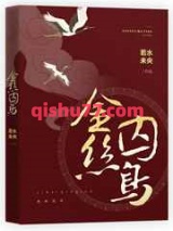 金丝囚鸟图片