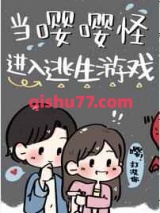 当嘤嘤怪进入逃生游戏图片