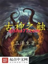 古神之触图片