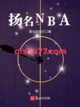 扬名NBA图片