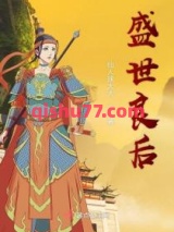 盛世良后图片