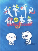 我能听见你的声音图片