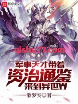 军事天才带着资治通鉴来到异世界图片