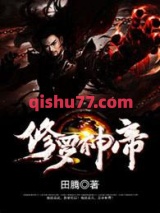 修罗神帝图片