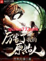 厉害了我的原始人图片